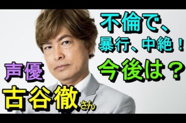【占い】声優の古谷徹さんが不倫で、暴行、中絶！今後の仕事はどうなる？
