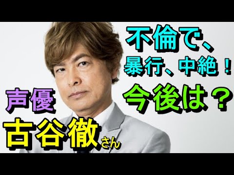 【占い】声優の古谷徹さんが不倫で、暴行、中絶!今後の仕事はどうなる? 【占い】声優の古谷徹さんが不倫で、暴行、中絶!今後の仕事はどうなる?