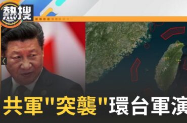 【#熱搜直播】解放軍突襲!金馬及台灣周邊軍演 國防部:備戰不求戰.應戰不避戰 新任行政院長卓榮泰主持院會｜20240523｜三立新聞台