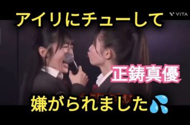 【正鋳真優】アイリに嫌がられました💦