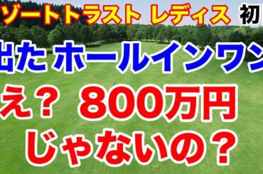 ホールインワンしてウインク！【女子ゴルフツアー第13戦】リゾートトラスト レディス初日の結果
