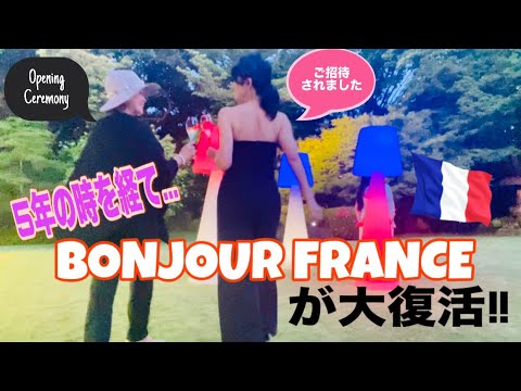 Bonjour France オープニングセレモニー - ボンジュール・フランス 2024 フランス大使公邸