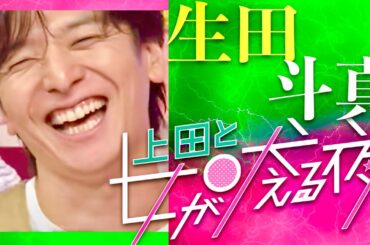 上田と女が吠える夜【5月22日放送/生田斗真】