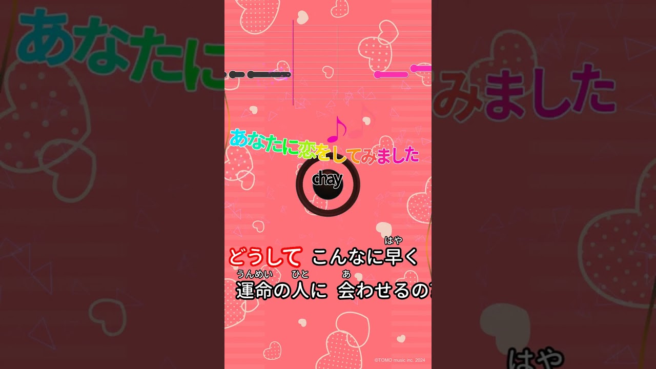 【カラオケ】あなたに恋をしてみました/chay #shorts 【カラオケ】あなたに恋をしてみました/chay #shorts