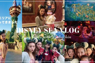 【Disney Sea】🌼新エリアに行ってきたよ🧚ファンタジースプリングス🌷Rosy会社のメンバーと感動の連続✨【Fantasy Springs】
