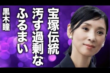 宝塚がブチギレ！黒木瞳の『伝統を汚す』と言われた驚愕原因… 宝塚時代に行きすぎた指導