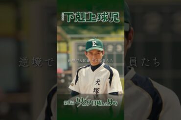『#下剋上球児』監督が野球部を見捨てる!? 第3話 10/29(日)よる9時 #鈴木亮平 #黒木華 #井川遥 #生瀬勝久 #松平健 #小泉孝太郎 #小日向文世