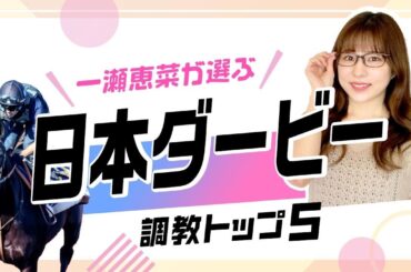 【日本ダービー2024予想】ジャスティンミラノは前走から上積みアリ？ 第1位は上昇度に注目のあの馬！