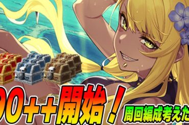 【FGO】宝箱イベ90++くるぞ！ドロップ確認や周回編成考える