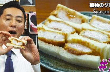 【期間限定フル】孤独のグルメ4 第7話 「台東区鳥越の明太クリームパスタとかつサンド」 主演：松重豊 異色のグルメコミックを実写ドラマ化！【公式】