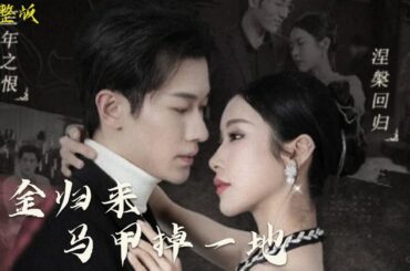 【MULIT SUB】【完整版】《千金归来》三秒就上瘾，令人脸红心跳停不下来的大热剧#都市 #love #反转 #短劇