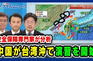 【台湾有事リスクは？】中国が台湾沖で演習を開始 兼原信克×小原凡司×鶴岡路人 2024/5/23放送＜前編＞
