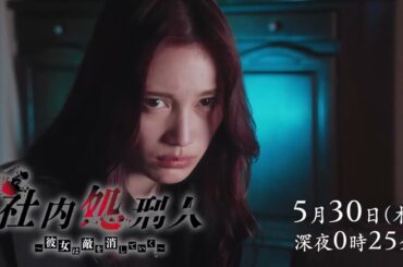 【第7話は5月30日（木）深夜0時25分】中村ゆりか＆生駒里奈W主演＆初共演！『社内処刑人～彼女は敵を消していく～』予告