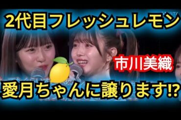 【市川美織】2代目レモン八木愛月ちゃんに譲ります!?