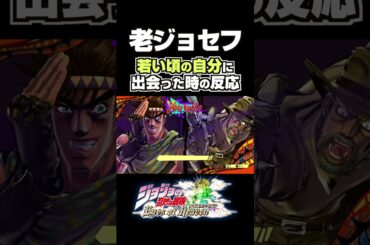 老ジョセフが過去の自分に出会った時の反応... 掛け合い セリフ【ジョジョEOH】【ジョジョの奇妙な冒険】