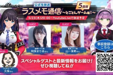 「ラスメモ通信　～とことんゲーム！5回目～」｜ディライズ ラストメモリーズ -De:Lithe Last Memories-公式生放送