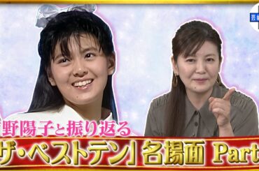 南野陽子と振り返る「ザ・ベストテン」名場面　Part2～「南野陽子　ザ・ベストテン　コレクション」発売記念インタビュー～
