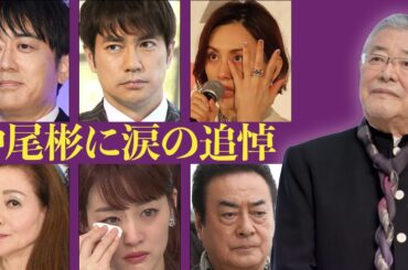 中尾彬の訃報に追悼コメントを発表した芸能人まとめ2