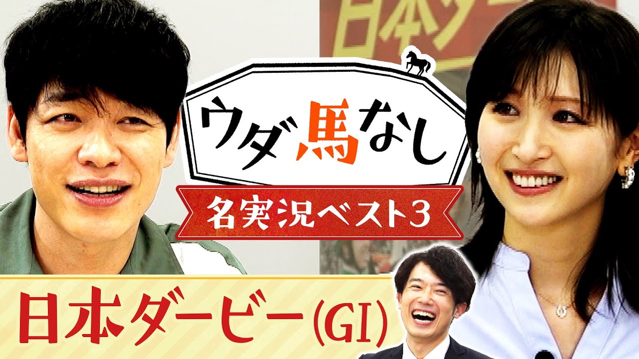 「日本ダービーは音で聞いても面白い!」日本ダービー名実況をプレイバック!川島壮雄アナが選ぶ珠玉の名場面に麒麟川島と横山ルリカも大興奮!競馬の祭典「日本ダービー(GⅠ)」の注目馬も!【ウダ馬なし】 「日本ダービーは音で聞いても面白い!」日本ダービー名実況をプレイバック!川島壮雄アナが選ぶ珠玉の名場面に麒麟川島と横山ルリカも大興奮!競馬の祭典「日本ダービー(GⅠ)」の注目馬も!【ウダ馬なし】