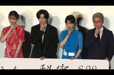 京本大我、秘密にしていることは「キスシーンが下手」（映画「言えない秘密」完成披露試写会／京本大我 古川琴音）