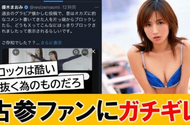 大ブレイクした元グラドルさん、ファンにブチギレて片っ端からブロックした模様…【ネットの反応】