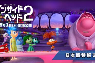「インサイド・ヘッド2」日本版特報2|8月1日(木)劇場公開! 「インサイド・ヘッド2」日本版特報2|8月1日(木)劇場公開!