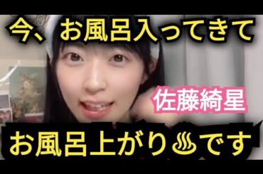 【佐藤綺星】お風呂上がりです