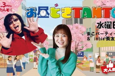 【5/22(水) お昼どきTANTO】まこパーティ
