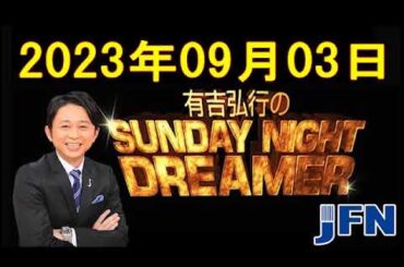 『有吉弘行のSUNDAY NIGHT DREAMER』 - 有吉弘行のSUNDAY NIGHT DREAMER　2023年09月03日