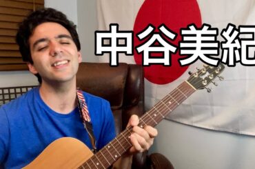 中谷美紀「MIND CIRCUS」【外国人弾き語り】