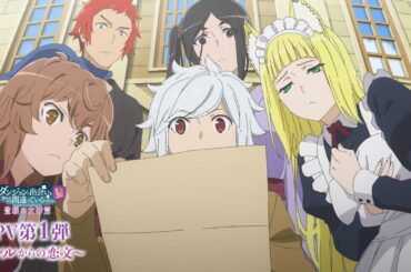 『ダンまちⅤ 豊穣の女神篇』PV第1弾～シルからの恋文～ / DANMACHI S5 Goddess of Fertility Arc First Official Trailer