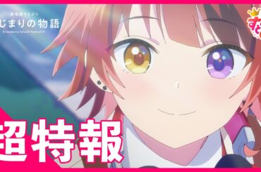 【超特報】すとぷり初のアニメ映画化！『劇場版すとぷり はじまりの物語』