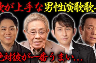 歌が一番上手な「男性演歌歌手」ランキング！