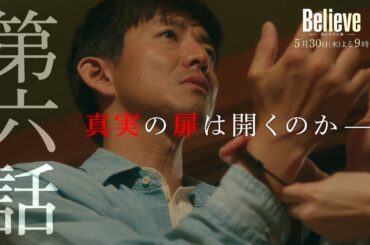 テレビ朝日開局65周年記念 木曜ドラマ『Believe－君にかける橋－』2024年5月30日（木）よる9:00～／第6話PR