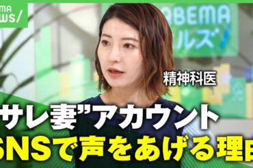 【サレ妻】個人情報をSNSに投稿…“過激な行動”その心理は？精神科医と考える｜アベヒル