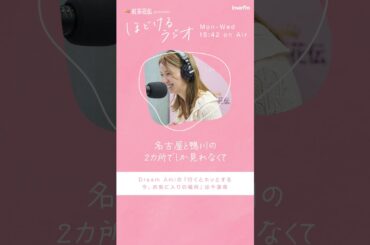 紅茶花伝 presents ほどけるラジオ ゲスト：Dream Ami