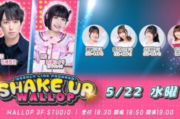 2024.5.22_SHAKE UP WALLOP 水曜日