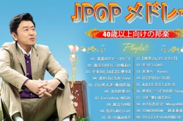 心に残る懐かしい邦楽曲集 🌾 40歳以上の人々に最高の日本の懐かしい音楽 💖🎶 邦楽 10000000回を超えた再生回数 ランキング 名曲 メドレー 【 40代 懐かしい 曲 】