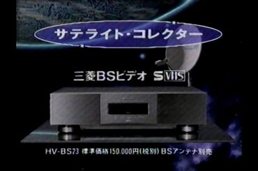 1991　牧瀬里穂さん　三菱BSビデオ　CM　ご注意！　画面乱れます！　JAPAN