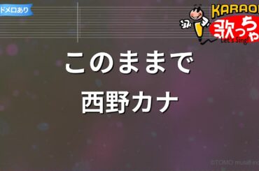 【カラオケ】このままで/西野カナ