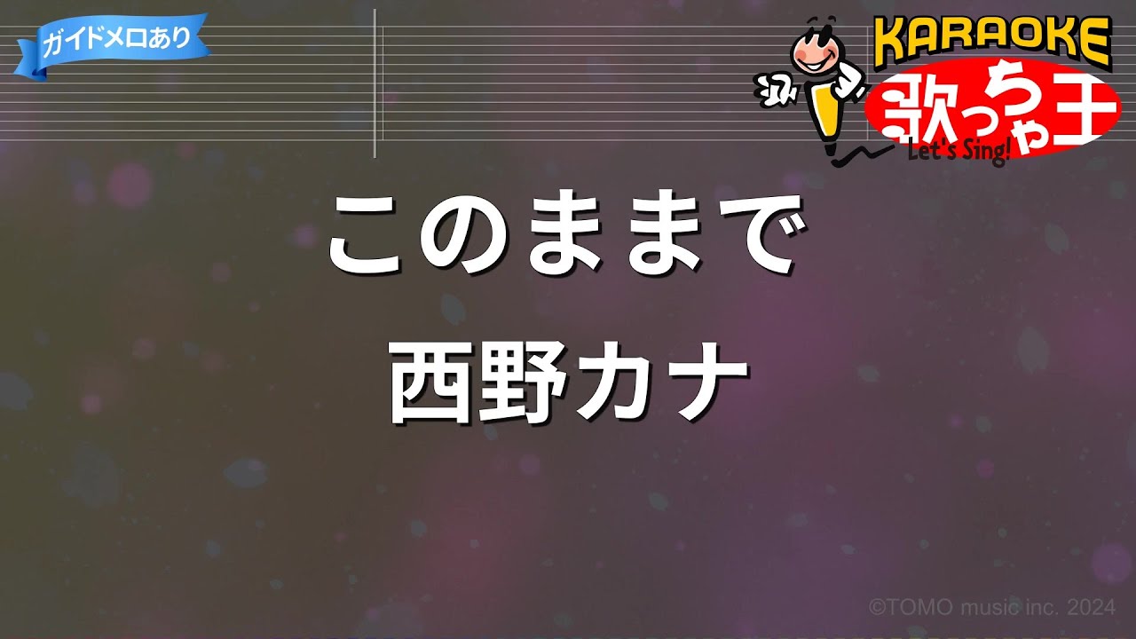 【カラオケ】このままで/西野カナ 【カラオケ】このままで/西野カナ