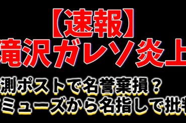 【速報】滝沢ガレソ、星野源匂わせ憶測ポストで炎上、アミューズから名指しで批判され、法的措置を検討される！？ジャニーズ問題と日本財団との関係は？が話題