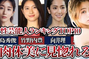 脱いだらスゴい…肉体美に見惚れてしまう女性芸能人ランキングTOP10！肉体美の維持法は…？
