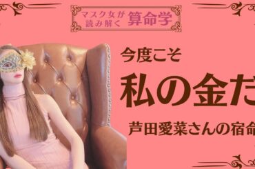 《今度こそ私の金だ　芦田愛菜さんの宿命》