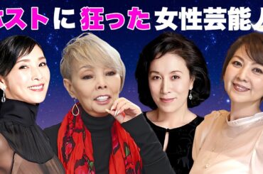 ホスト狂い・通いの女性芸能人・有名人８選【※大人の遊び】