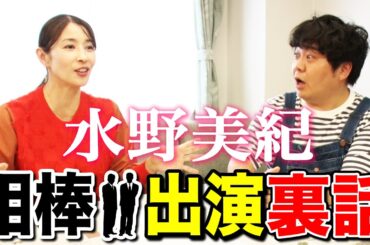 【ドラマ】水野美紀「相棒」出演裏話！【水野美紀の映画生活】
