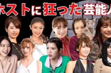 ホストに狂いまくった女性芸能人・有名人１４選【※豪遊伝説】