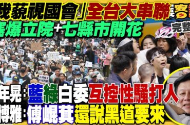 「我藐視國會」全台大串聯！集結塞爆立院+7縣市開花！藍綠打成一團…黃國昌斜槓人生：直播主+立委雙薪！網路整理：全國罷免藍委列表！中共放話圍台軍演全是動畫？【94要客訴】2024.05.24
