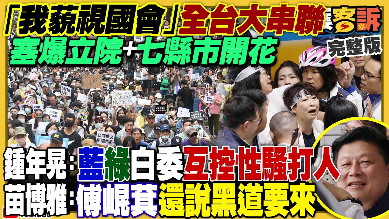 「我藐視國會」全台大串聯!集結塞爆立院+7縣市開花!藍綠打成一團…黃國昌斜槓人生:直播主+立委雙薪!網路整理:全國罷免藍委列表!中共放話圍台軍演全是動畫?【94要客訴】2024.05.24 「我藐視國會」全台大串聯!集結塞爆立院+7縣市開花!藍綠打成一團…黃國昌斜槓人生:直播主+立委雙薪!網路整理:全國罷免藍委列表!中共放話圍台軍演全是動畫?【94要客訴】2024.05.24