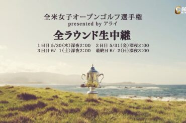 【全米女子24】総勢20名以上の日本人選手が出場予定！「2024全米女子オープンゴルフ選手権 presented by アライ」5月30日深夜2時よりゴルフネットワークで全ラウンド生中継／同時配信